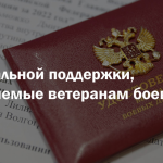 Льготы и МЕРЫ СОЦИАЛЬНОЙ ПОДДЕРЖКИ ВЕТЕРАНАМ БОЕВЫХ ДЕЙСТВИЙ