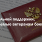 Льготы и МЕРЫ СОЦИАЛЬНОЙ ПОДДЕРЖКИ ВЕТЕРАНАМ БОЕВЫХ ДЕЙСТВИЙ