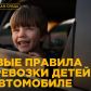 Госавтоинспекция по Томскому району напоминает о вступивших в  силу в 2025 году обновлённых правил перевозки детей в автомобилях