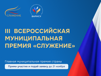 Всероссийская муниципальная премия «Служение»